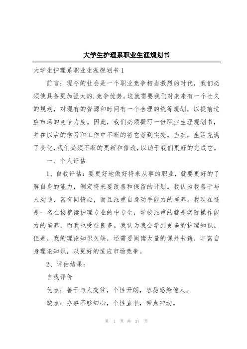 大学生护理系职业生涯规划书