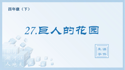 巨人的花园编语文小学四年级下册生字PPT课件