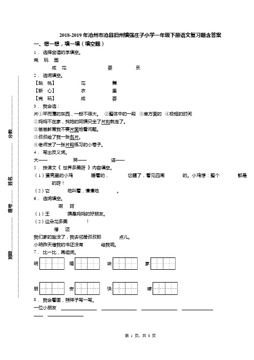 2018-2019年沧州市沧县旧州镇强庄子小学一年级下册语文复习题含答案