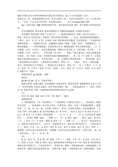 2019华图公务员名师班判断推理(蔡金龙)听课笔记