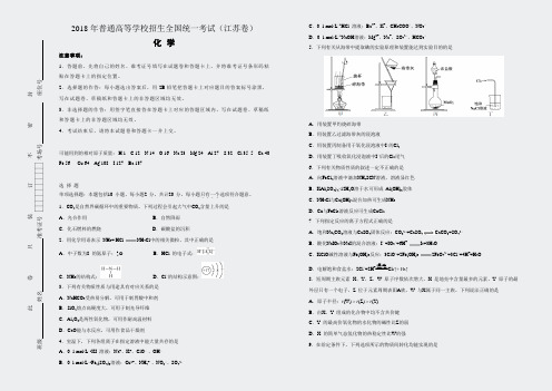 2018年普通高等学校招生全国统一考试化学(江苏卷)精校版含答案