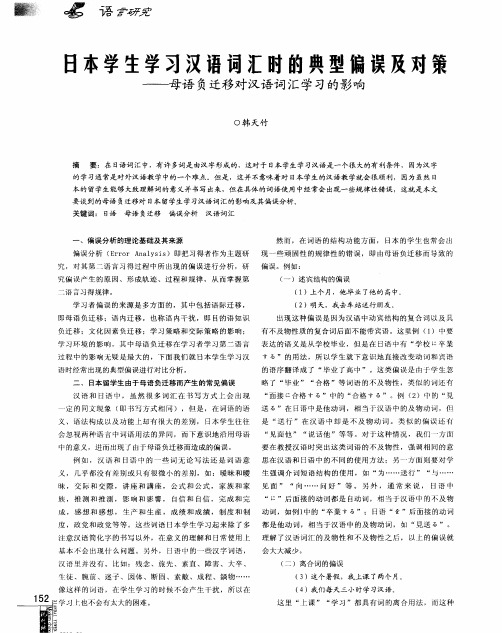 日本学生学习汉语词汇时的典型偏误及对策——母语负迁移对汉语词汇学习的影响