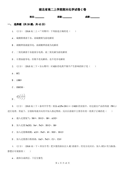 湖北省高二上学期期末化学试卷C卷