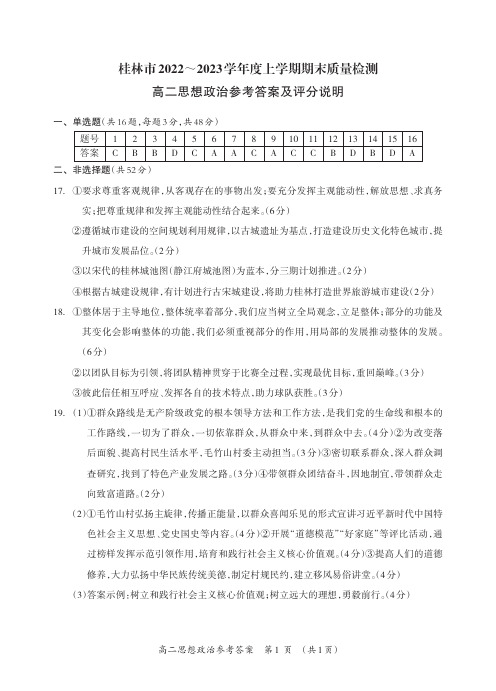 高二政治试题-广西桂林市2022-2023学年高二上学期期末考试政治答案