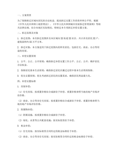 专项拆迁补偿安置方案