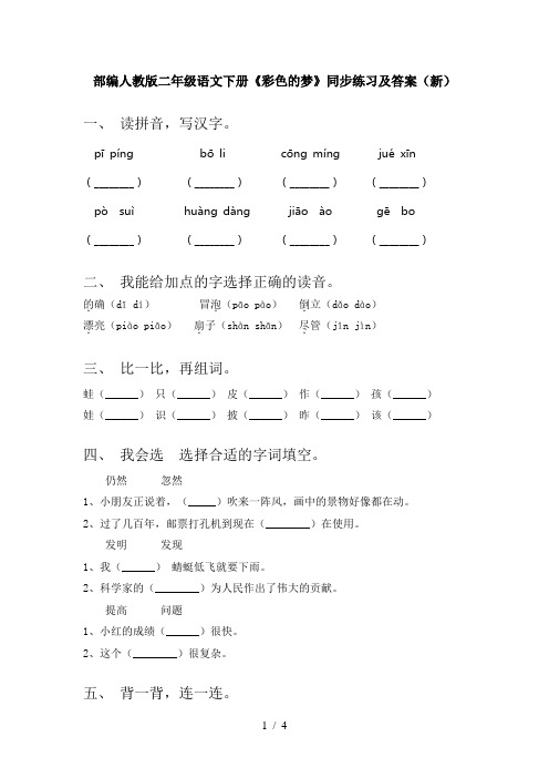 部编人教版二年级语文下册《彩色的梦》同步练习及答案(新)