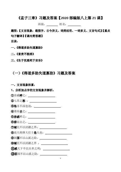 《孟子三章》文言现象、翻译、简答习题及答案【2020部编版八上21课】