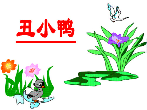 二年级下册28《丑小鸭》(1)