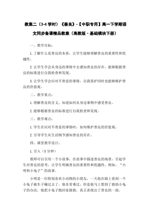 教案二(3-4学时)《善良》-【中职专用】高一下学期语文同步备课精品教案(高教版·基础模块下册)