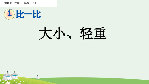 (2023秋)冀教版一年级数学上册《  大小、轻重》PPT课件