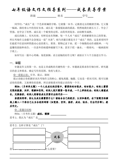 (部编)初中语文人教2011课标版七年级下册七年级语文成长类作文指导导学案