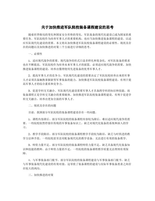 关于加快推进军队院校装备课程建设的思考