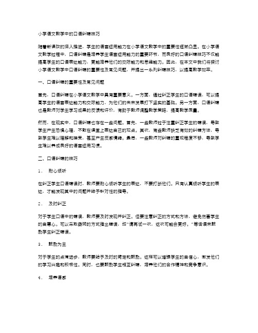 小学语文教学中的口语纠错技巧