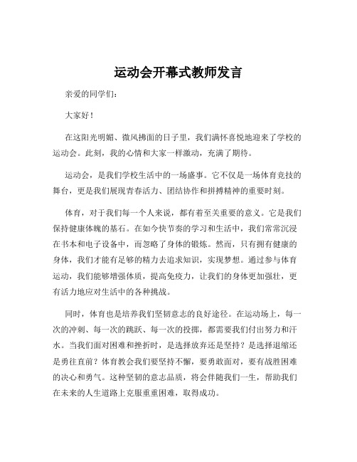 运动会开幕式教师发言