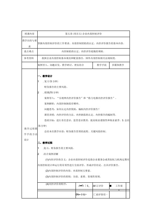 《内部控制与风险管理》 教案 颜青 第5、6章 企业内部控制评价、 企业内部控制审计