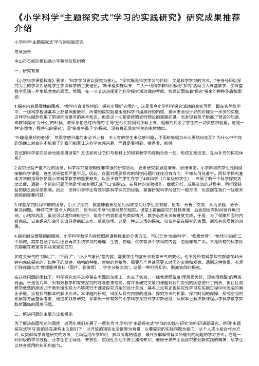 《小学科学“主题探究式”学习的实践研究》研究成果推荐介绍