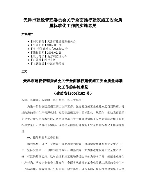 天津市建设管理委员会关于全面推行建筑施工安全质量标准化工作的实施意见