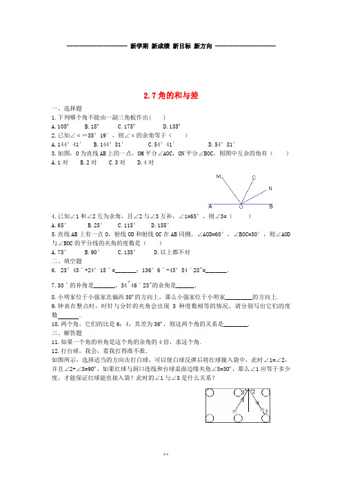 七年级数学上册 第二章 几何图形的初步认识 2.7 角的和与差课时训练 (新版)冀教版