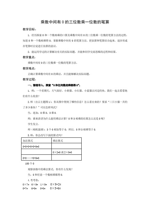 三年级上册数学教案-1.11 乘数中间有0的三位数乘一位数的笔算丨苏教版