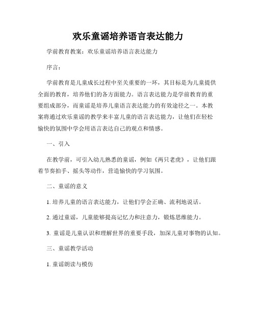 欢乐童谣培养语言表达能力