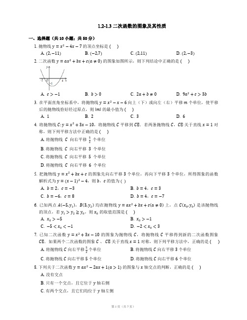 九年级数学上册1.2_1.3二次函数的图象及其性质同步练习(新版)浙教版【含解析】