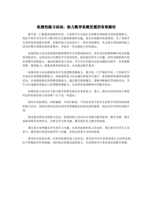 拓展性练习活动：助力数学思维发展的有效路径