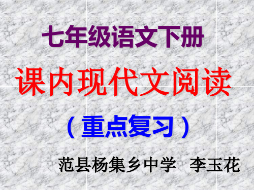 七年级语文下册课内现代文阅读重点复习PPT