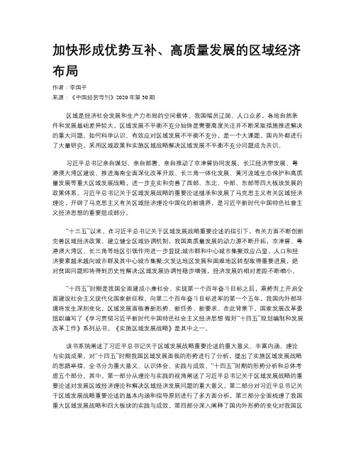 加快形成优势互补、高质量发展的区域经济布局