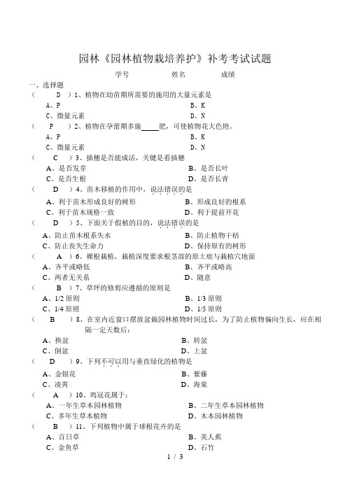 园林园林植物栽培养护补考考试试题