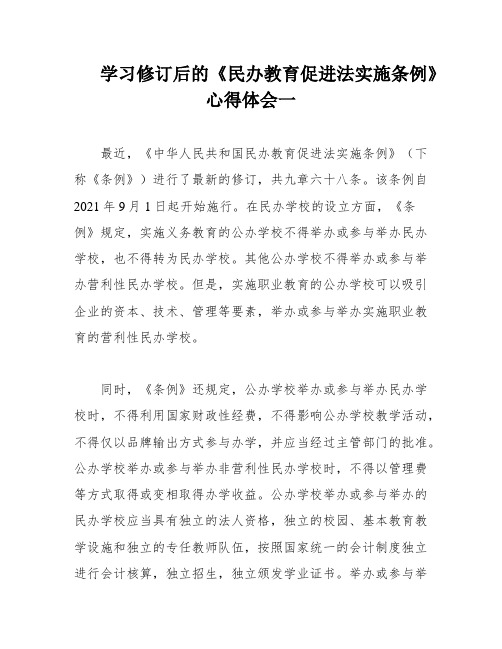 学习修订后的《民办教育促进法实施条例》心得体会一