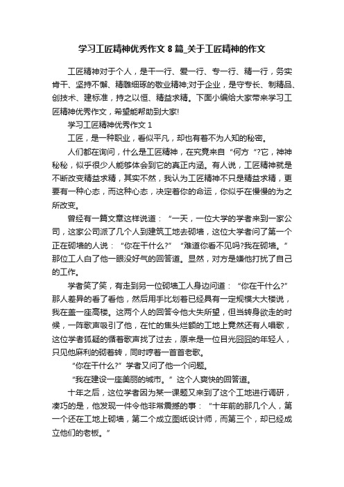 学习工匠精神优秀作文8篇_关于工匠精神的作文