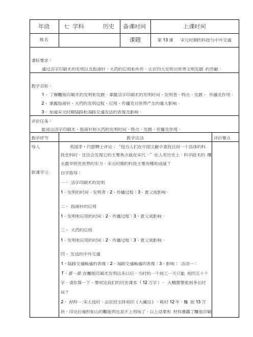 人教版七年级历史下册第13课宋元时期的科技与中外交通教案.docx