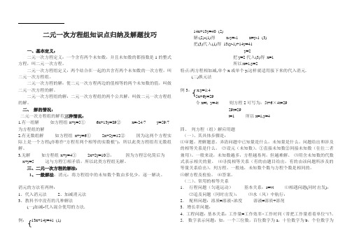 二元一次方程组知识点归纳及解题技巧