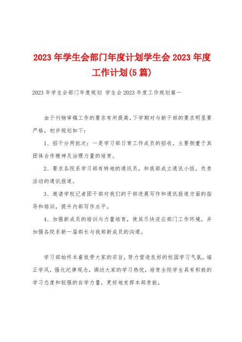 2023年学生会部门年度计划学生会2023年度工作计划(5篇)