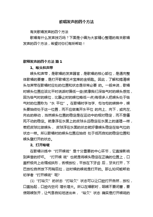 歌唱发声的四个方法