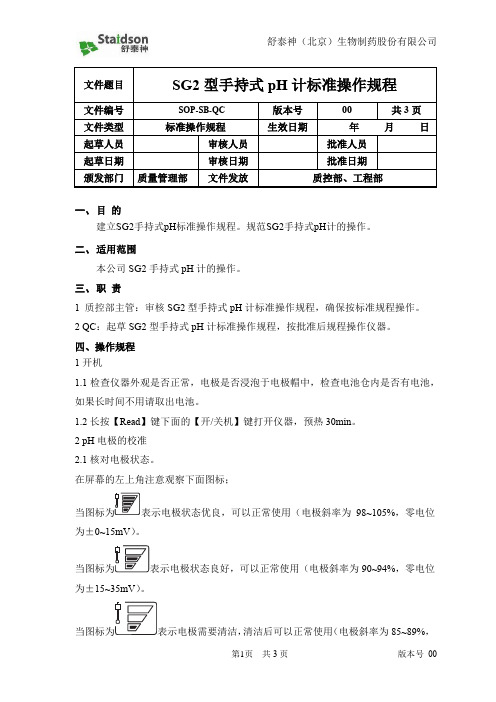 SG2型手持式PH计标准操作规程