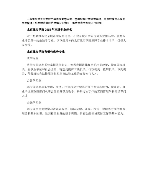 2021北京城市学院王牌专业排行榜 最好的优势专业有哪些
