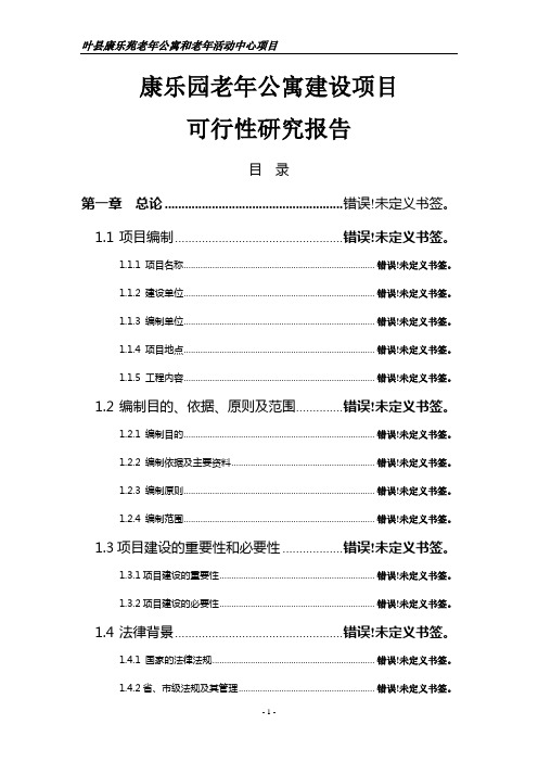 康乐园老年公寓建设项目可行性研究报告