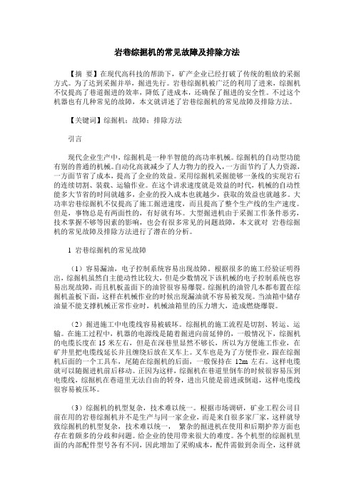 岩巷综掘机的常见故障及排除方法