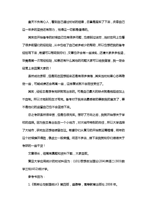 新版复旦大学应用统计专硕考研真题考研经验考研参考书