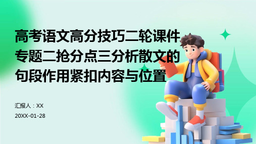 高考语文高分技巧二轮课件专题二抢分点三分析散文的句段作用紧扣内容与位置