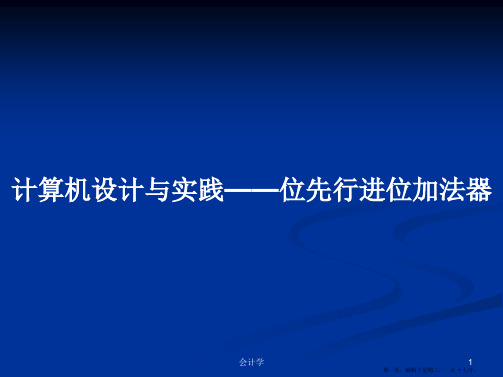 计算机设计与实践——位先行进位加法器学习教案