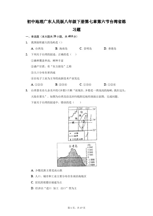 初中地理广东人民版八年级下册第七章第六节台湾省练习题-普通用卷