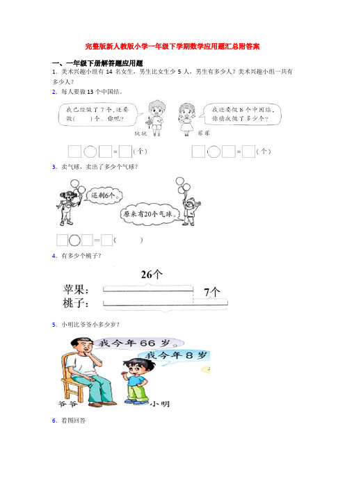 完整版新人教版小学一年级下学期数学应用题汇总附答案