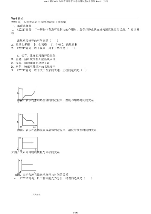 (word版)2018山东省青岛市中考物理试卷(含答案Word),文档