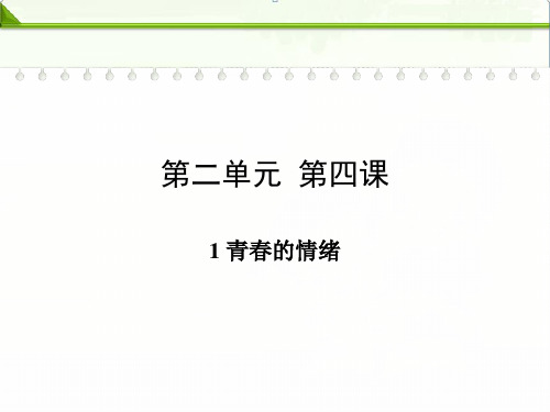 部编人教版七年级下册道德与法治：第四课揭开情绪的面纱第一框青春的情绪精品课件