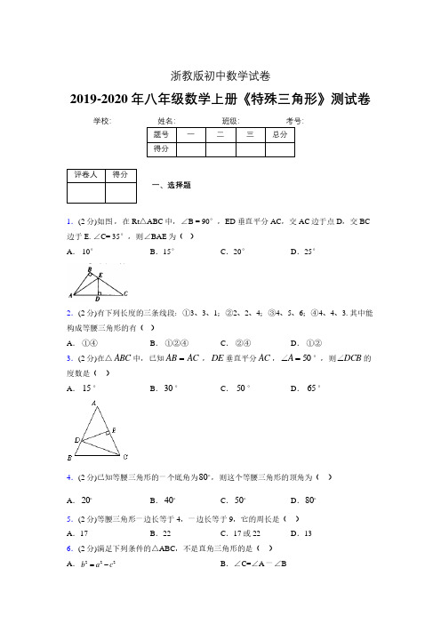 2019年秋浙教版初中数学八年级上册《特殊三角形》单元测试(含答案) (144)