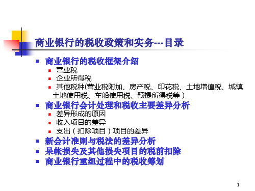 商业银行的税收政策和实务