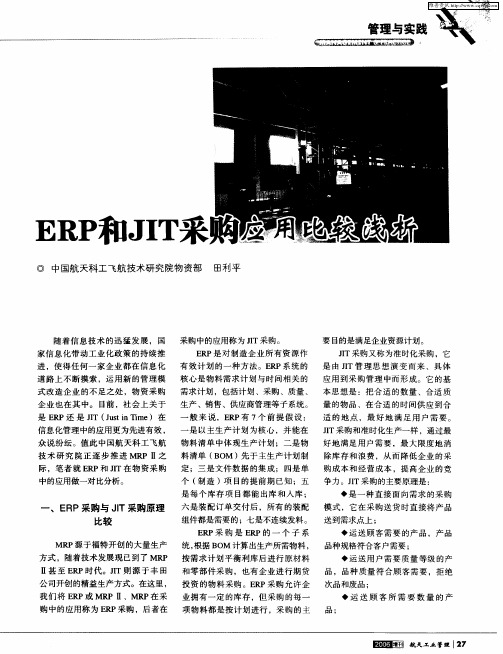 ERP和JIT采购应用比较浅析