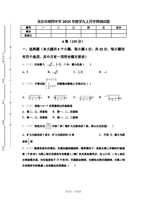 北京市第四中学2024年数学九上开学预测试题【含答案】